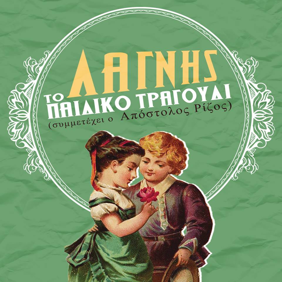 λαγνης παιδικο τραγουδι